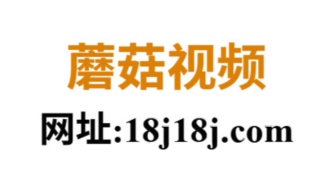 蘑菇视频ios