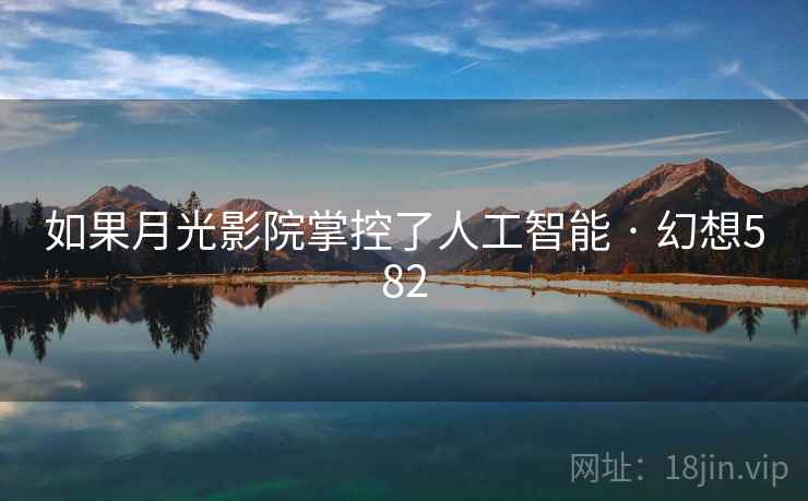 如果月光影院掌控了人工智能 · 幻想582
