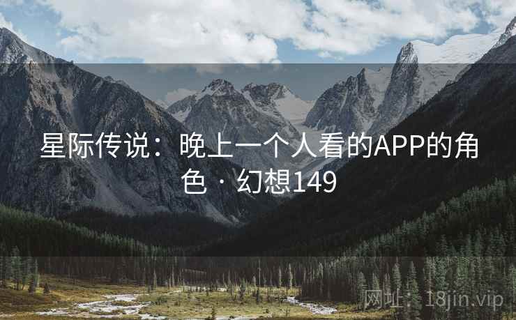 星际传说：晚上一个人看的APP的角色 · 幻想149