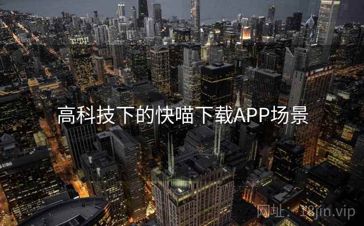 高科技下的快喵下载APP场景