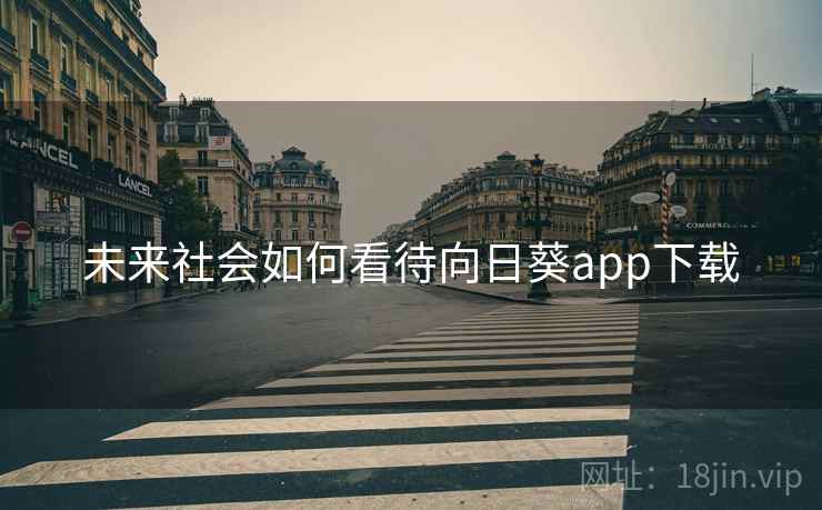 未来社会如何看待向日葵app下载