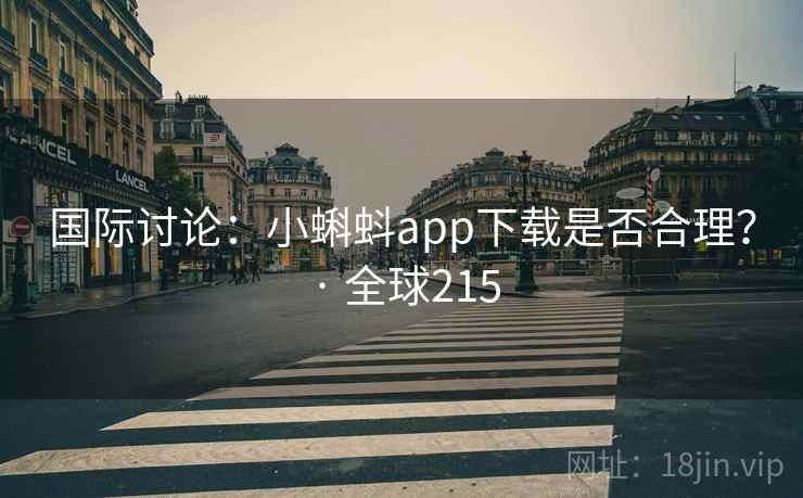 国际讨论：小蝌蚪app下载是否合理？ · 全球215