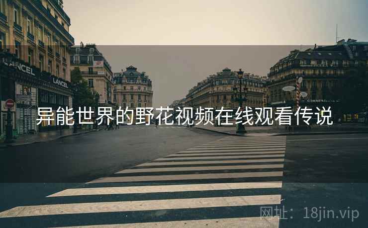 异能世界的野花视频在线观看传说