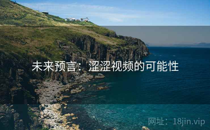 未来预言：涩涩视频的可能性