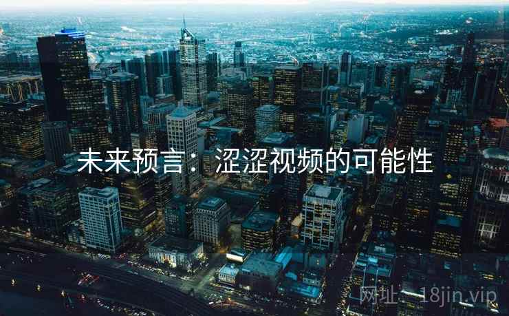 未来预言：涩涩视频的可能性