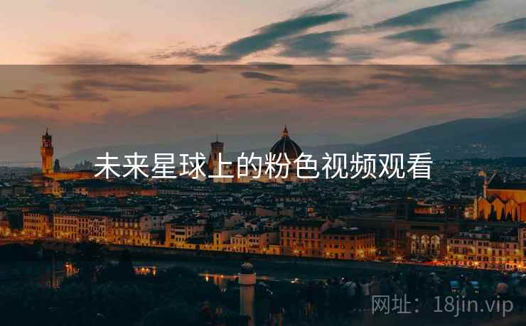 未来星球上的粉色视频观看