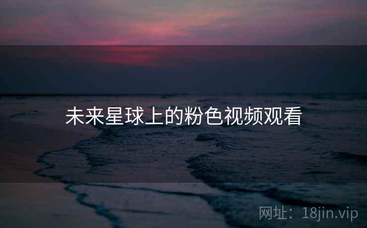 未来星球上的粉色视频观看