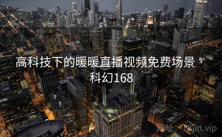 高科技下的暖暖直播视频免费场景 · 科幻168