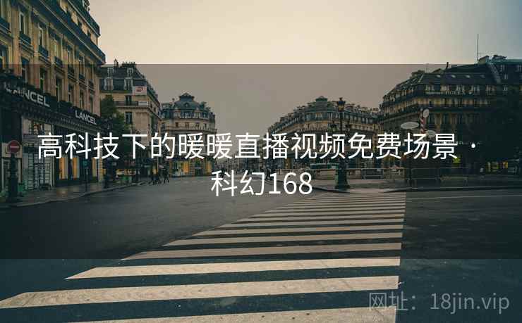 高科技下的暖暖直播视频免费场景 · 科幻168