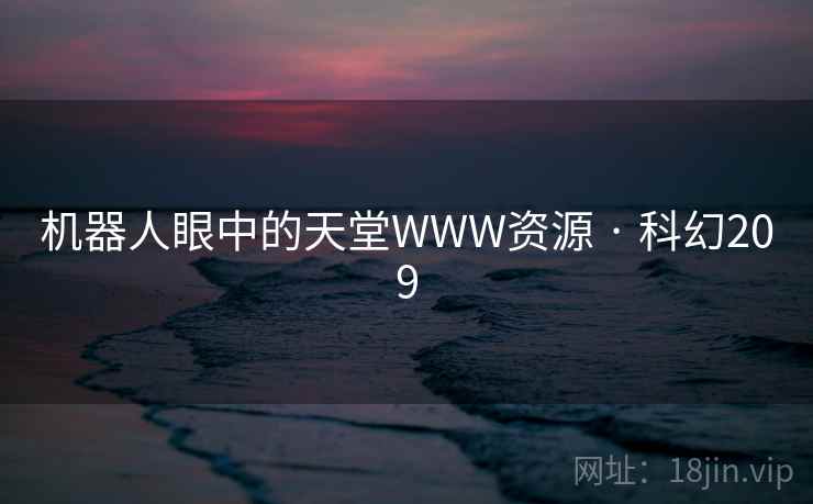 机器人眼中的天堂WWW资源 · 科幻209