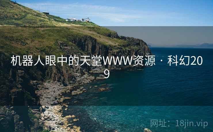 机器人眼中的天堂WWW资源 · 科幻209