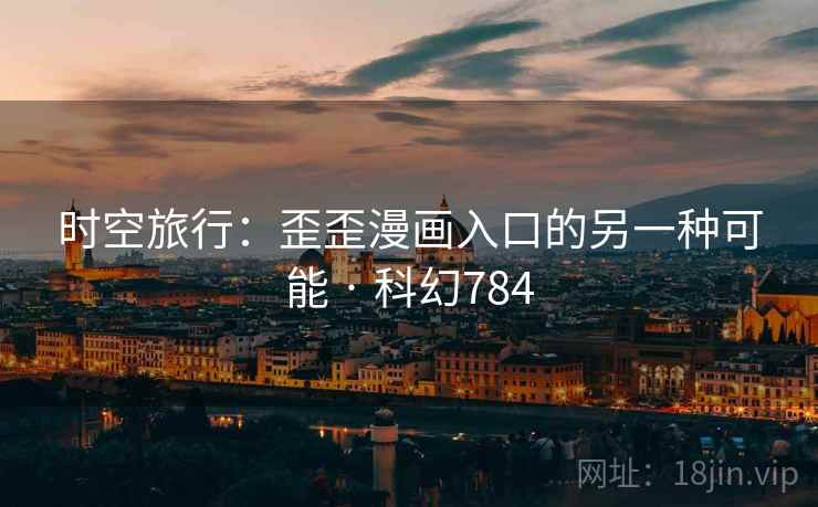 时空旅行：歪歪漫画入口的另一种可能 · 科幻784