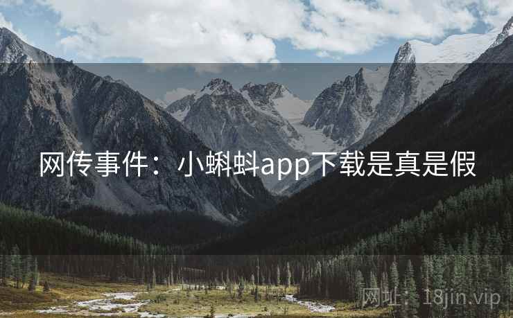 网传事件：小蝌蚪app下载是真是假