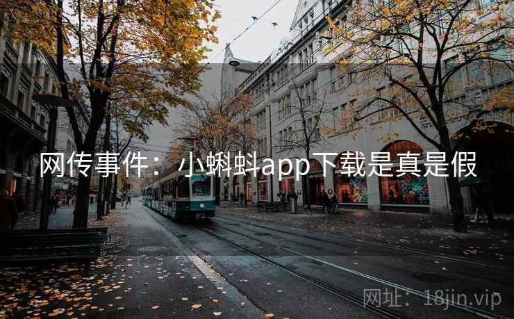 网传事件:小蝌蚪app下载是真是假 网传事件:小蝌蚪app下载是真是假