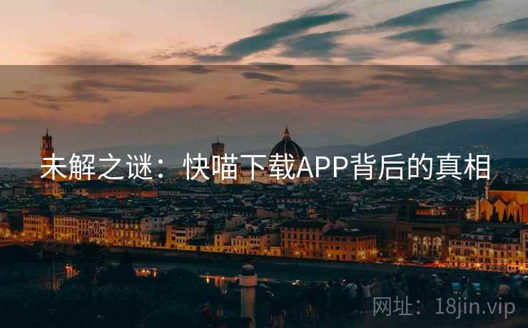 未解之谜：快喵下载APP背后的真相